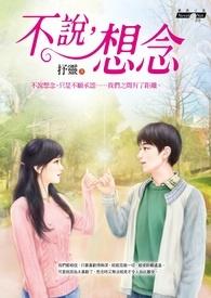 《不说,想念》