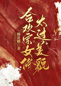 合欢宗女修太过美貌(NPH)